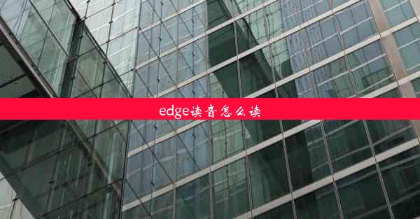 edge读音怎么读