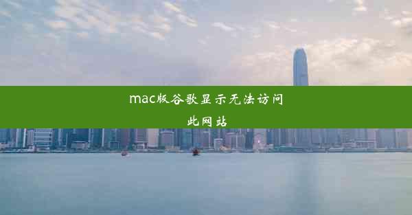 mac版谷歌显示无法访问此网站