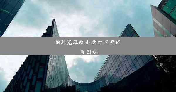 ie浏览器双击后打不开网页图标