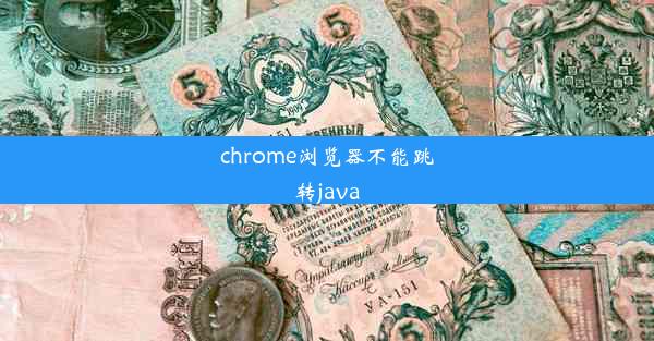 chrome浏览器不能跳转java