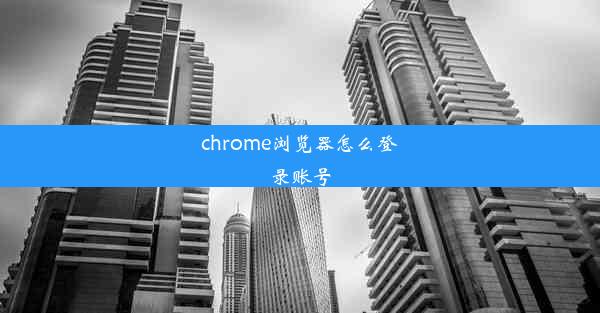 chrome浏览器怎么登录账号