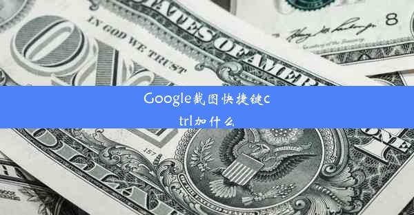 Google截图快捷键ctrl加什么