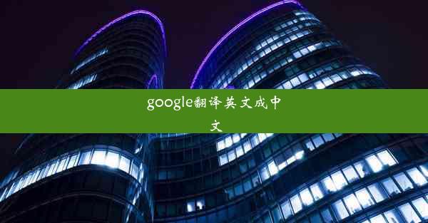 google翻译英文成中文