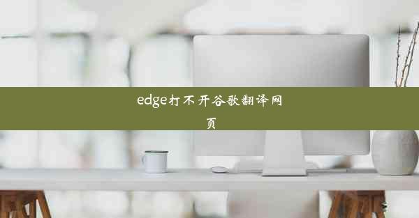 edge打不开谷歌翻译网页