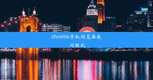 chrome手机浏览器夜间模式