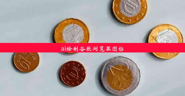 ai绘制谷歌浏览器图标