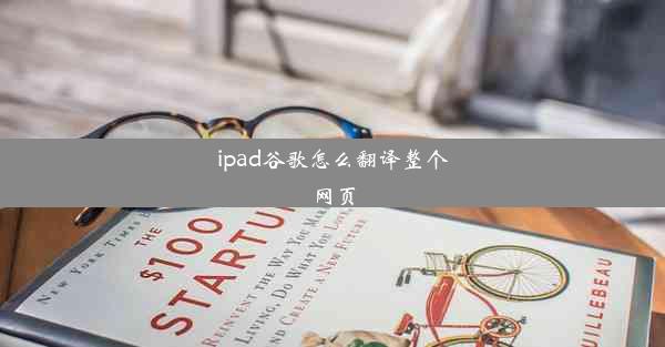 ipad谷歌怎么翻译整个网页