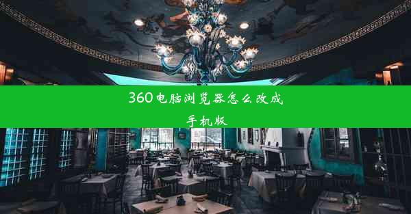 360电脑浏览器怎么改成手机版