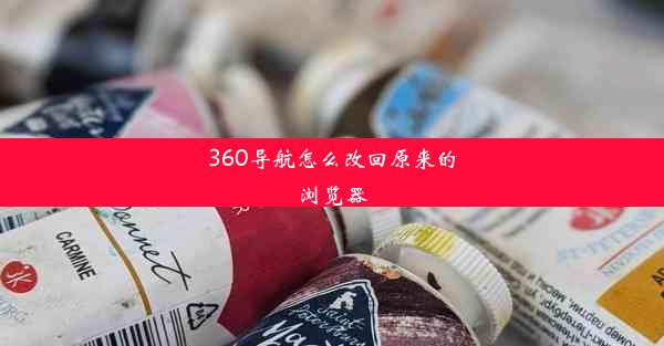 360导航怎么改回原来的浏览器