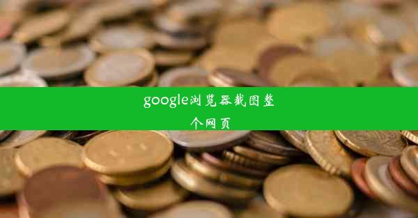 google浏览器截图整个网页