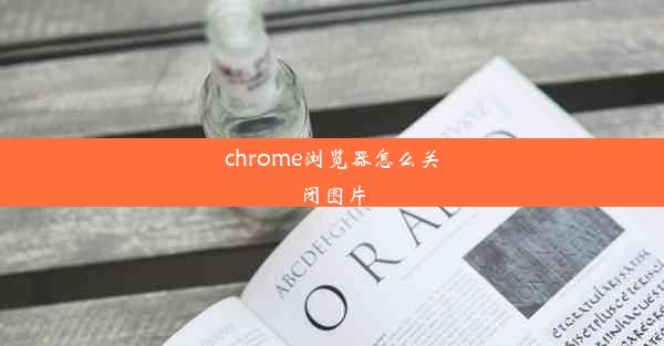 chrome浏览器怎么关闭图片