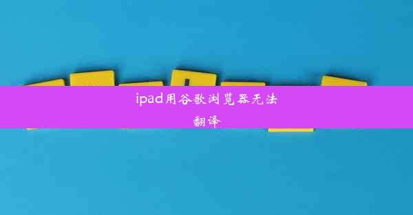 ipad用谷歌浏览器无法翻译