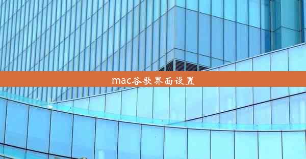 mac谷歌界面设置