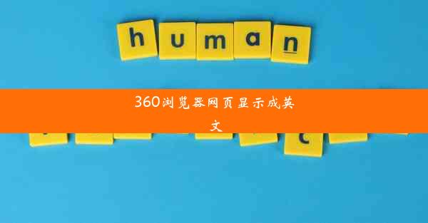 360浏览器网页显示成英文