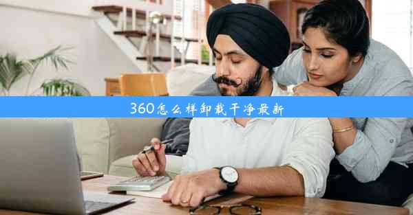 360怎么样卸载干净最新