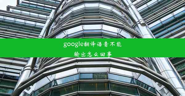 google翻译语音不能输出怎么回事