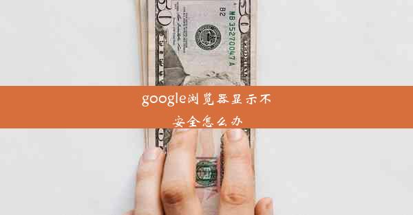 google浏览器显示不安全怎么办