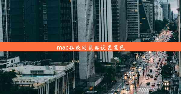 mac谷歌浏览器设置黑色