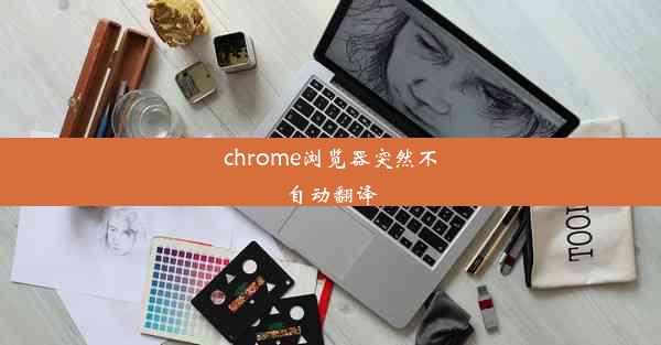 chrome浏览器突然不自动翻译