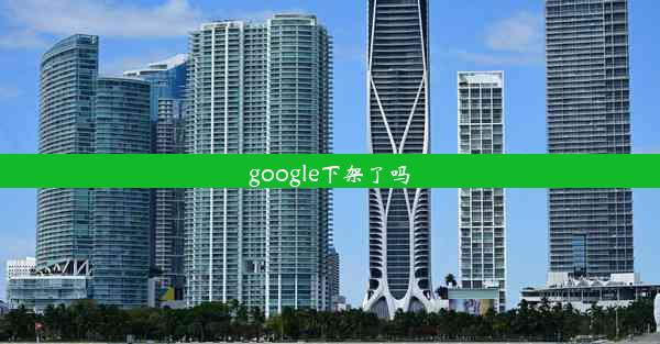 google下架了吗