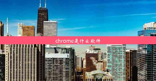 chrome是什么软件