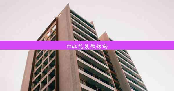 mac能装微信吗