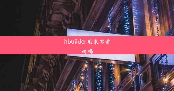 hbuilder用来写前端吗