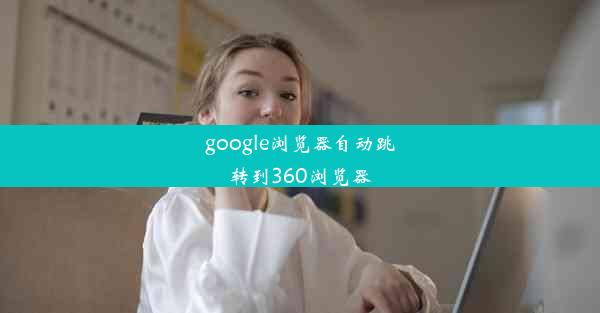 google浏览器自动跳转到360浏览器