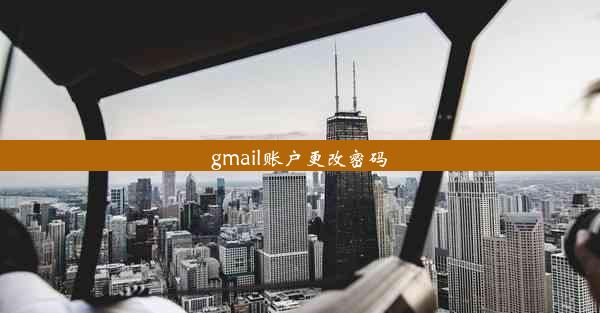 gmail账户更改密码