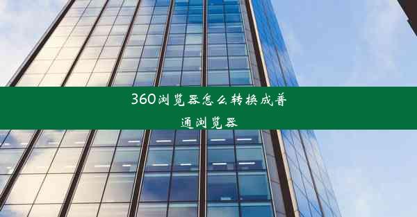 360浏览器怎么转换成普通浏览器