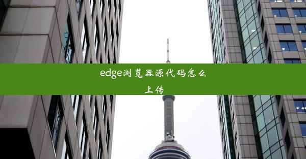 edge浏览器源代码怎么上传