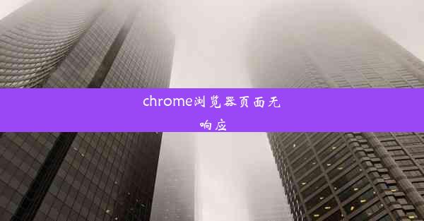 chrome浏览器页面无响应