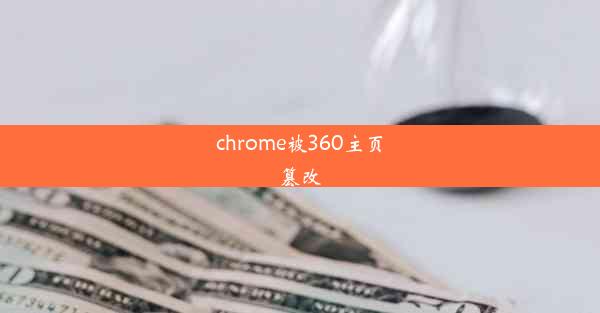 chrome被360主页篡改