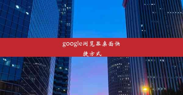 google浏览器桌面快捷方式