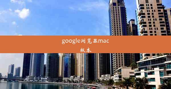 google浏览器mac版本