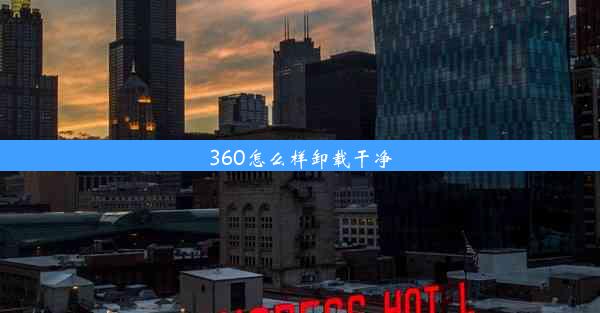 360怎么样卸载干净