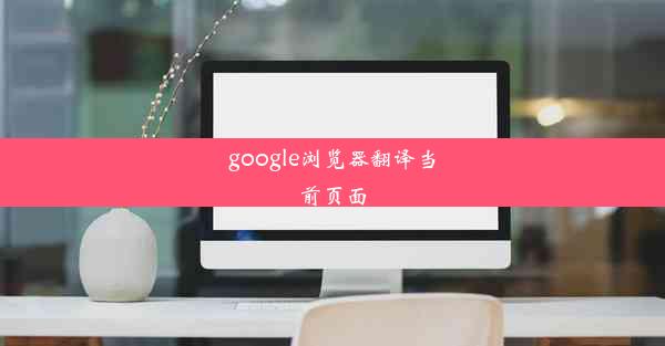 google浏览器翻译当前页面