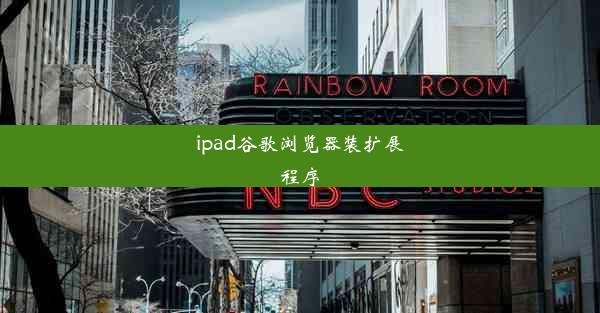 ipad谷歌浏览器装扩展程序