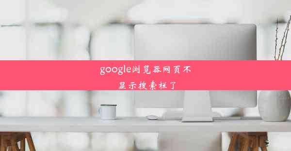 google浏览器网页不显示搜索栏了