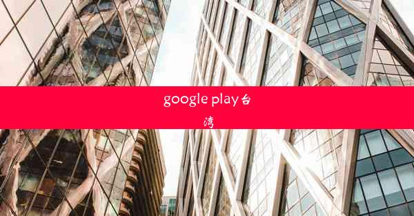 google play台湾