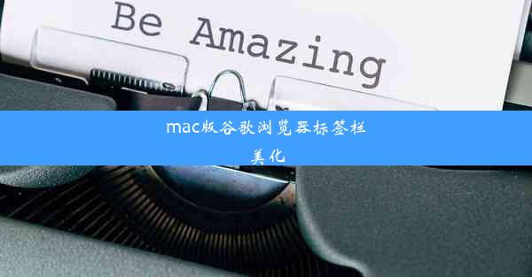 mac版谷歌浏览器标签栏美化