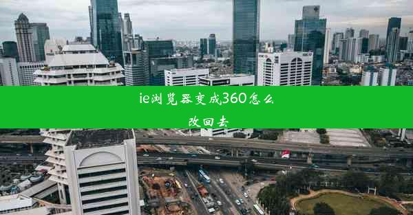 ie浏览器变成360怎么改回去