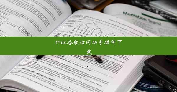 mac谷歌访问助手插件下载