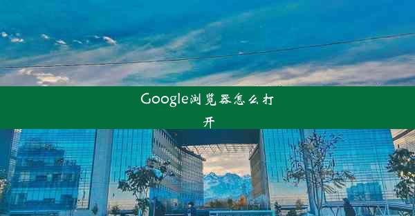 Google浏览器怎么打开