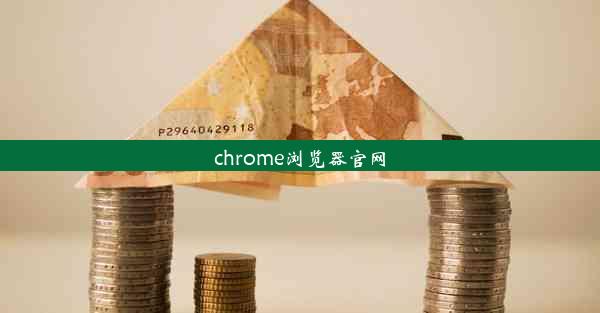 chrome浏览器官网