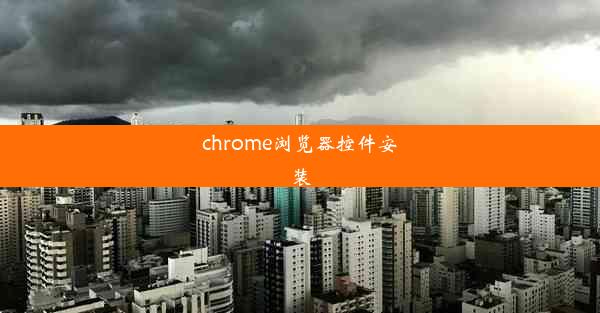 chrome浏览器控件安装