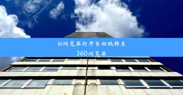 ie浏览器打开自动跳转至360浏览器