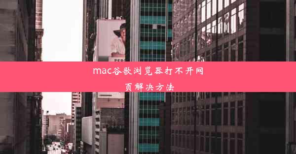 mac谷歌浏览器打不开网页解决方法