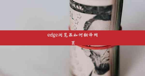 edge浏览器如何翻译网页