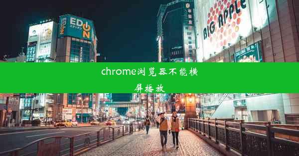 chrome浏览器不能横屏播放